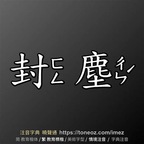 忌造詞|忌 的解釋、造句造詞。注音字典曉聲通